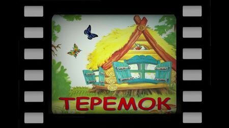Казка «Теремок» | Слухати аудіокнигу з ілюстраціями | Казки на ніч | Російські народні казки