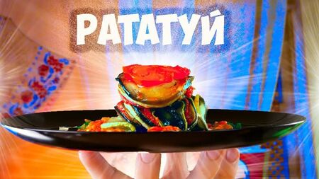 [vanzai] ПОВТОРЮЄМО СТРАВИ З ФІЛЬМІВ / РАТАТУЙ / ВЕРШКОВЕ ПИВО / КОРОЛІВСЬКИЙ ПИРІГ