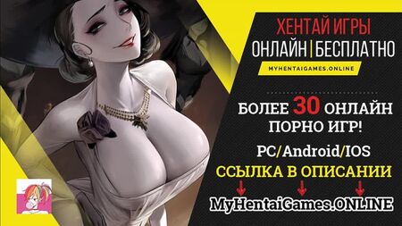 Альсіна Дімітреску, правило 34, секс, порно, хентай, мультфільм, Resident Evil Village