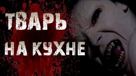 Страшні історії на ніч — ТВАРИНА НА КУХНІ — Страшні історії