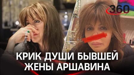 Колишня дружина Аршавіна благає про допомогу