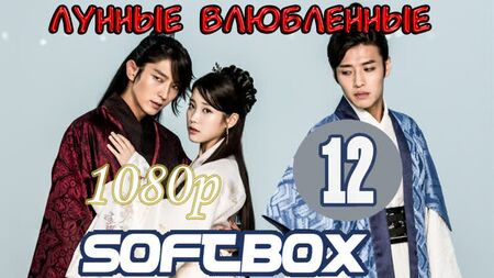 «Місячні закохані», 12 серія (озвучка SoftBox) / «Червоні серця: Коре»