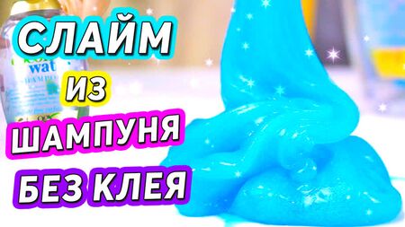 СЛАЙМ із ШАМПУНУ та СОЛІ Як зробити слайм БЕЗ КЛЕЮ та тетраборату натрію — ПРАВДА!