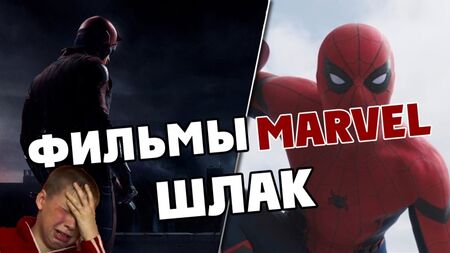 ФІЛЬМИ MARVEL — ШЛАК