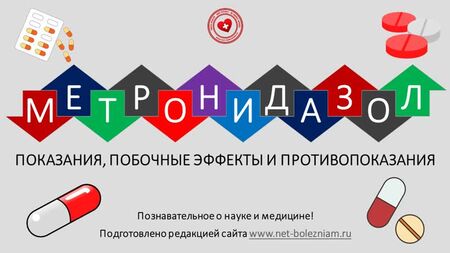 Метронідазол: показання, побічні ефекти та протипоказання