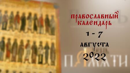 Православний календар 1–7 серпня 2022 року