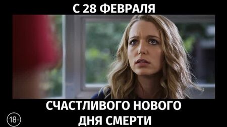 З Новим днем смерті, 18+