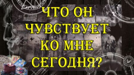 Що він сьогодні до мене відчуває? ❓