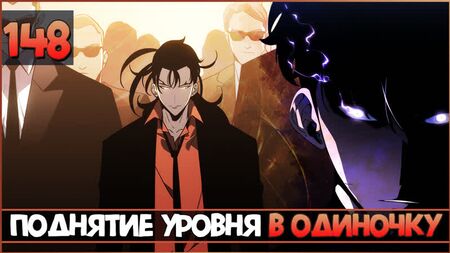 Підвищення рівня самотужки | Solo Leveling | 148 розділ